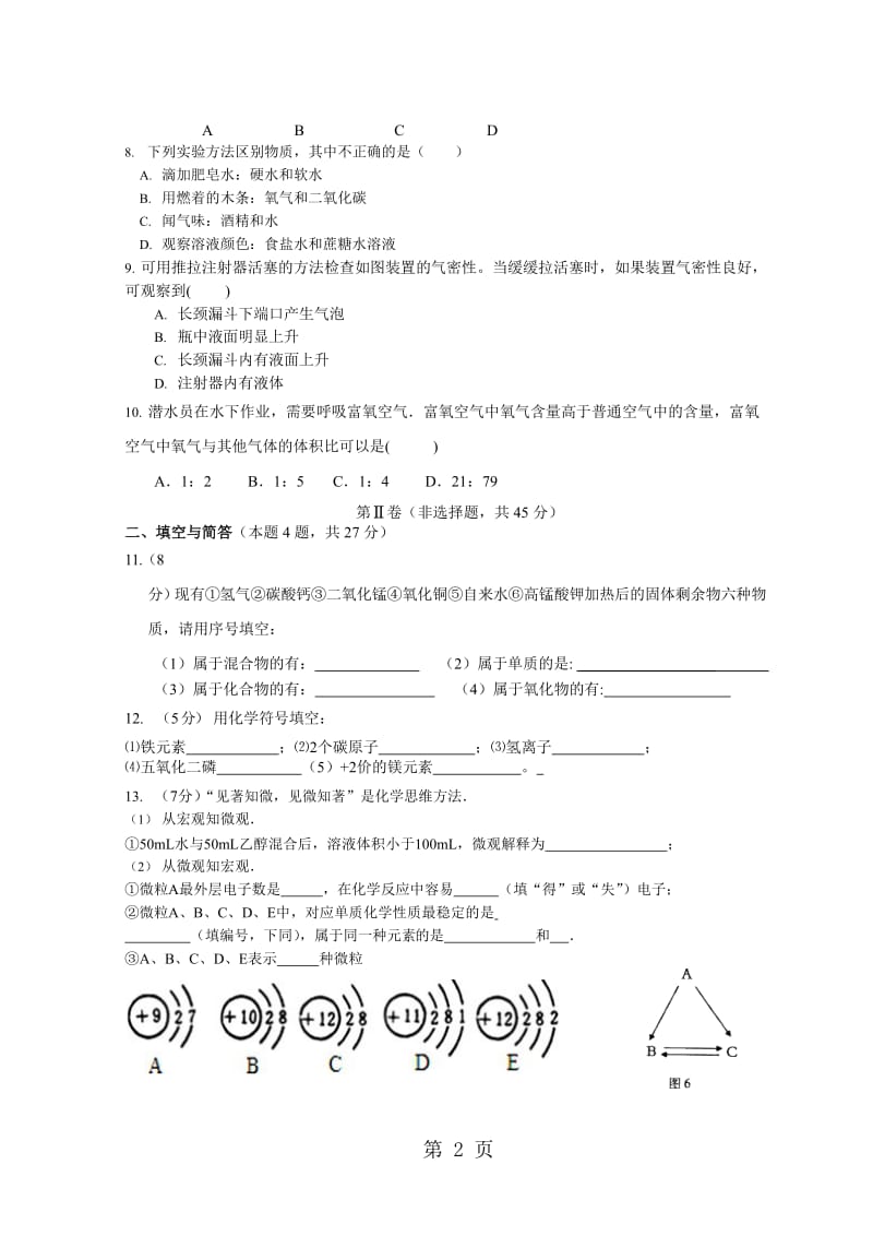 福建省龙龙岩市上杭县城区四校20182019学年上学期期中联考九年级化学试卷（Word版，含答案）-文档资料.doc_第2页