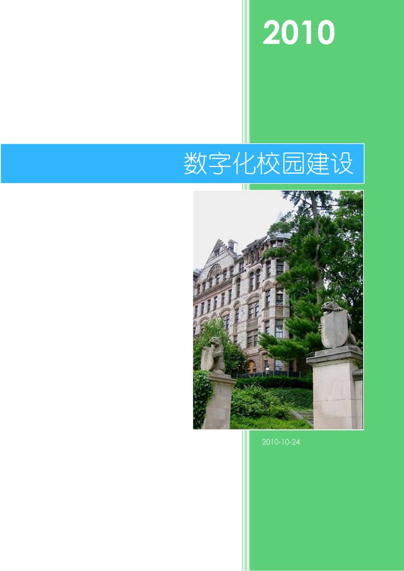 [交通运输]数字化校园A.doc_第1页