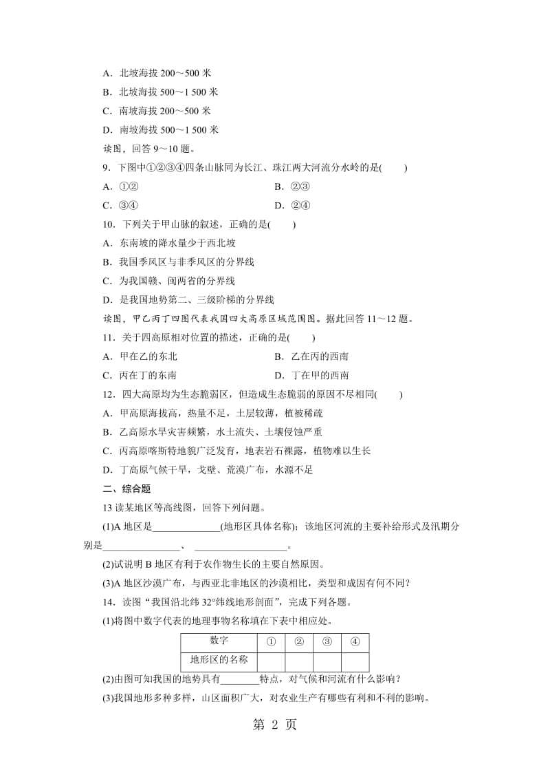第4章 第2节 中国的地形-word文档资料.doc_第2页