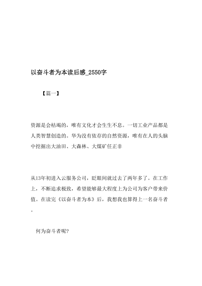 以奋斗者为本读后感_2550字-最新精品作文-2019年精选文档.doc_第1页