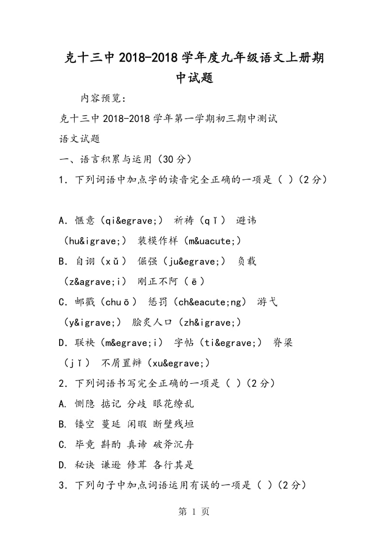 克十三中度九年级语文上册期中试题-word文档.doc_第1页