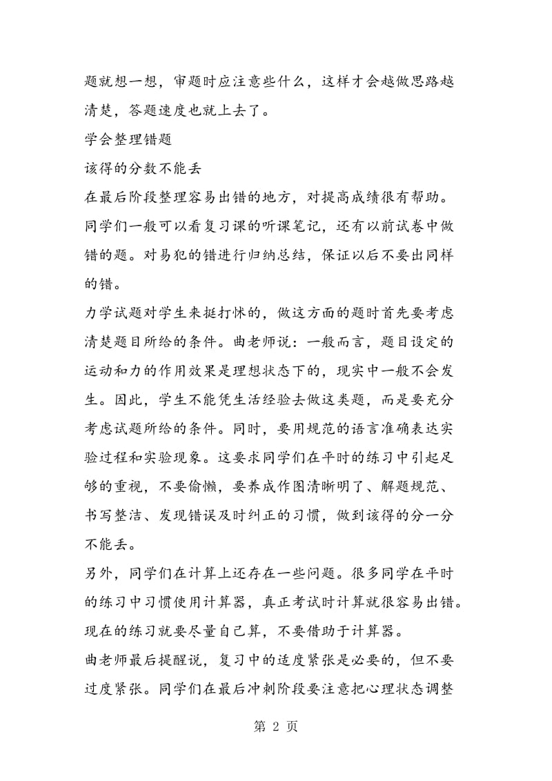 做题精炼错题对提高成绩有帮助-word文档资料.doc_第2页