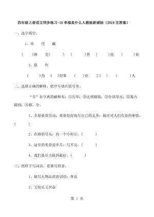 2019年四年级上册语文同步练习10幸福是什么_人教版新课标（无答案）-文档资料.docx