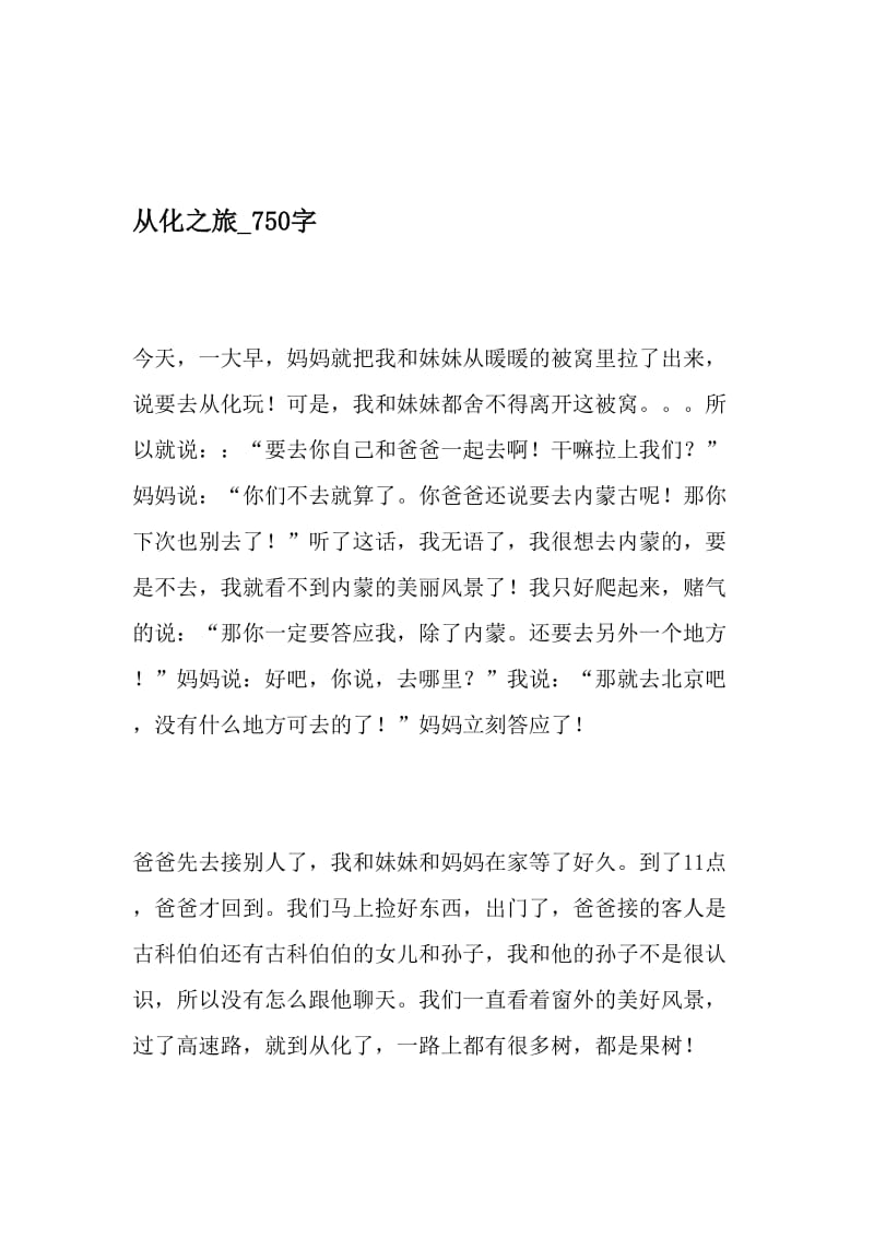 从化之旅_750字-最新精品作文-精选资料.doc_第1页