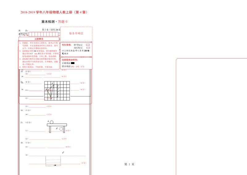 第04章 光现象学易试题君之单元测试君20182019学年八年级物理人教版（上册）（答题卡）-精选文档.doc_第1页