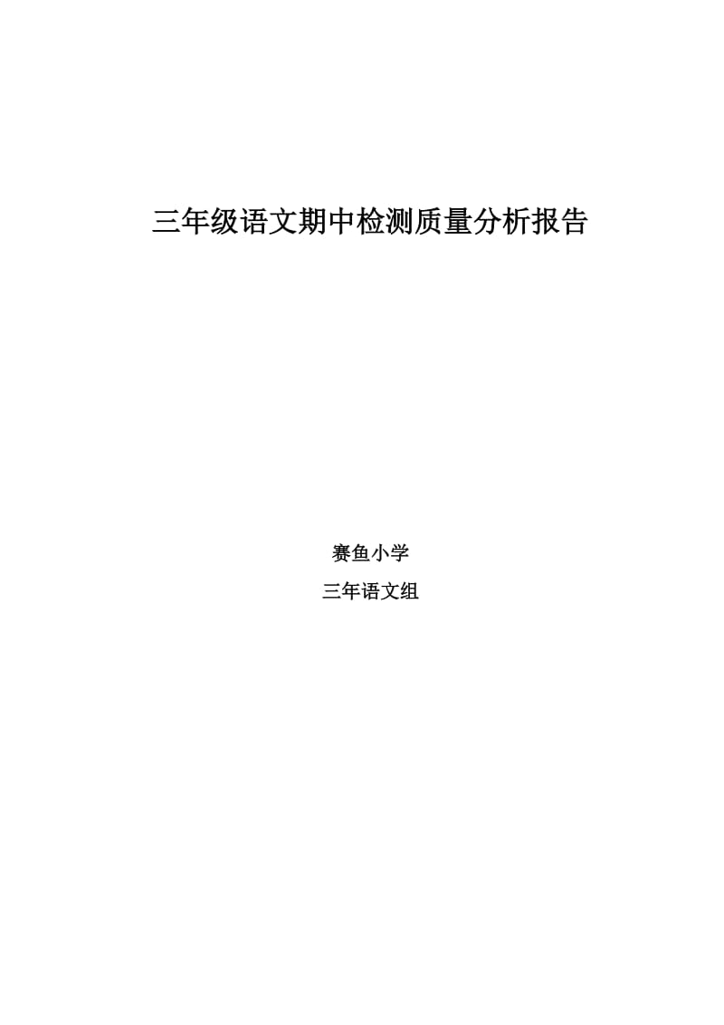 [二年级语文]二年级上册语文期末考试质量分析报告.doc_第1页