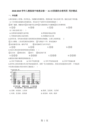 人教版高中地理必修一 3.3水资源的合理利用 同步测试-精选文档.docx