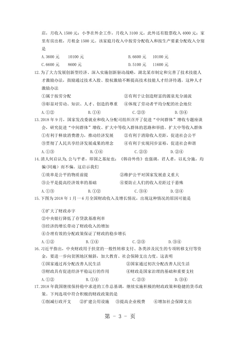 湖北省重点高中协作体20182019学年高一政治上学期期中联考试题-word文档.doc_第3页