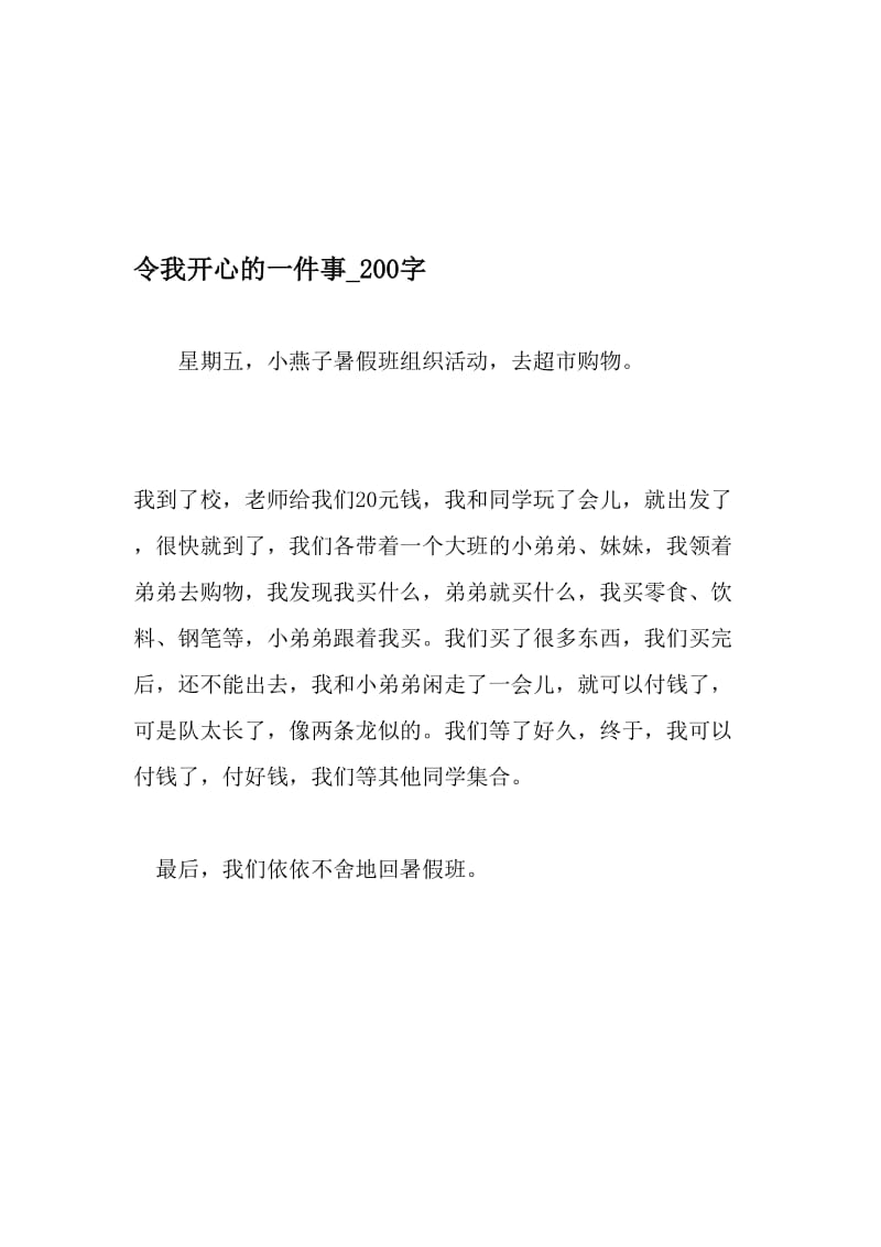 令我开心的一件事_200字-最新精品作文-精品文档.doc_第1页