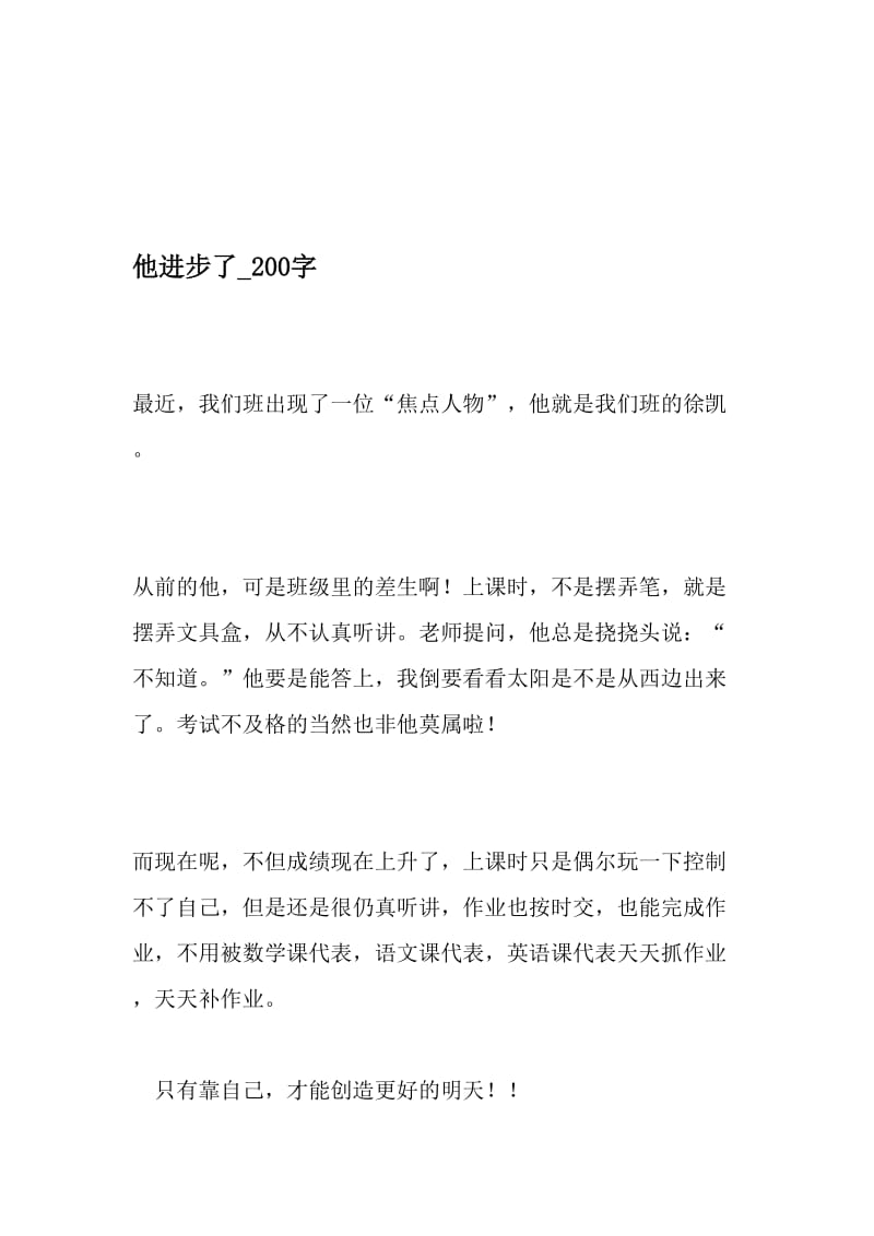 他进步了_200字-最新精品作文-文档资料.doc_第1页