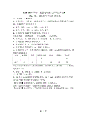 仁爱版九年级化学学生实验6《酸、碱、盐的化学性质》基础题（word有答案）-word文档资料.docx