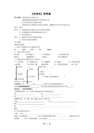 人教课标版初中化学上册第四单元课题4化学式与化合价 第1课时 导学案（无答案）-word文档.docx