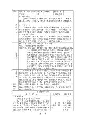 人教版八年级历史上册（部编版）第17课 中国工农红军长征教案-word.doc