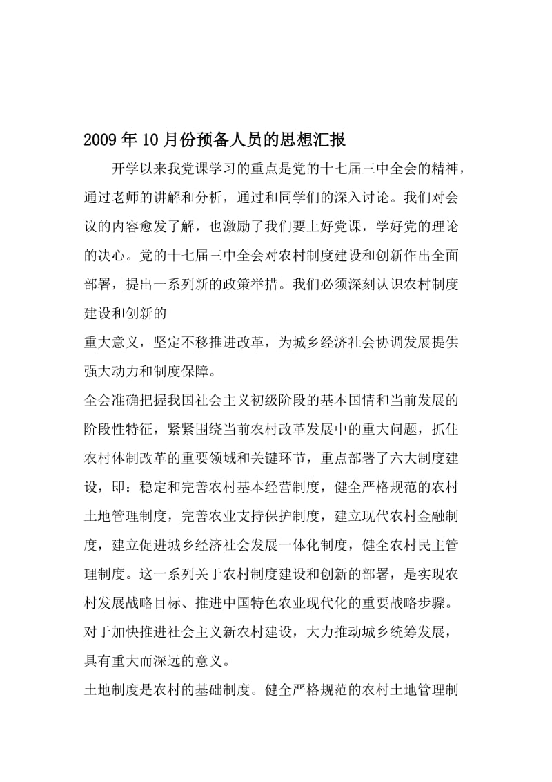 10月份预备人员的思想汇报-精选资料.doc_第1页