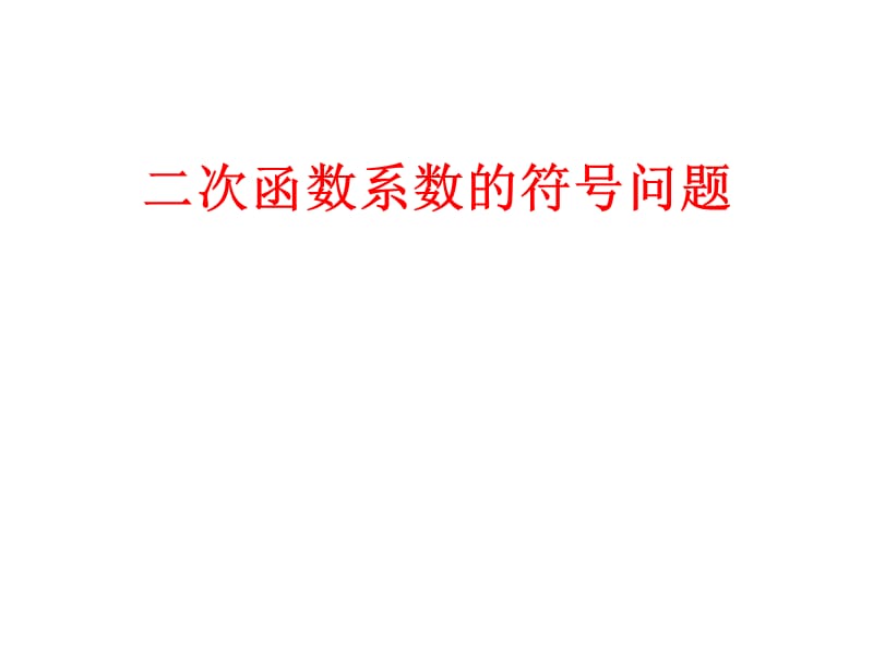 2011课标版九年级上册第二十二章22.1二次函数的图像和性质(共25张PPT).ppt_第1页