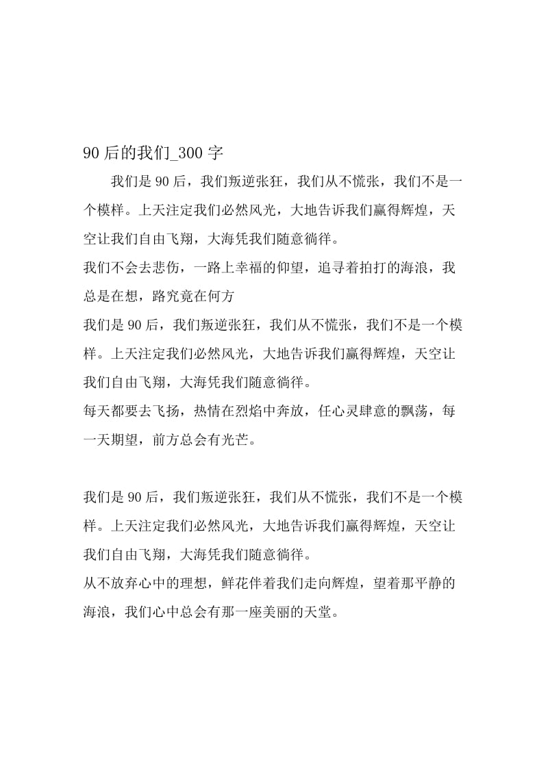 最新精品作文：90后的我们_300字作文-2019年文档资料.doc_第1页