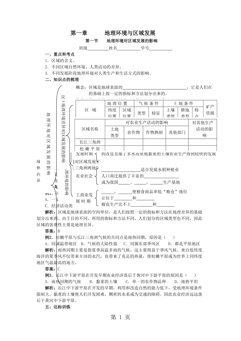 第1节 地理环境对区域发展的影响 学案-文档资料.doc_第1页