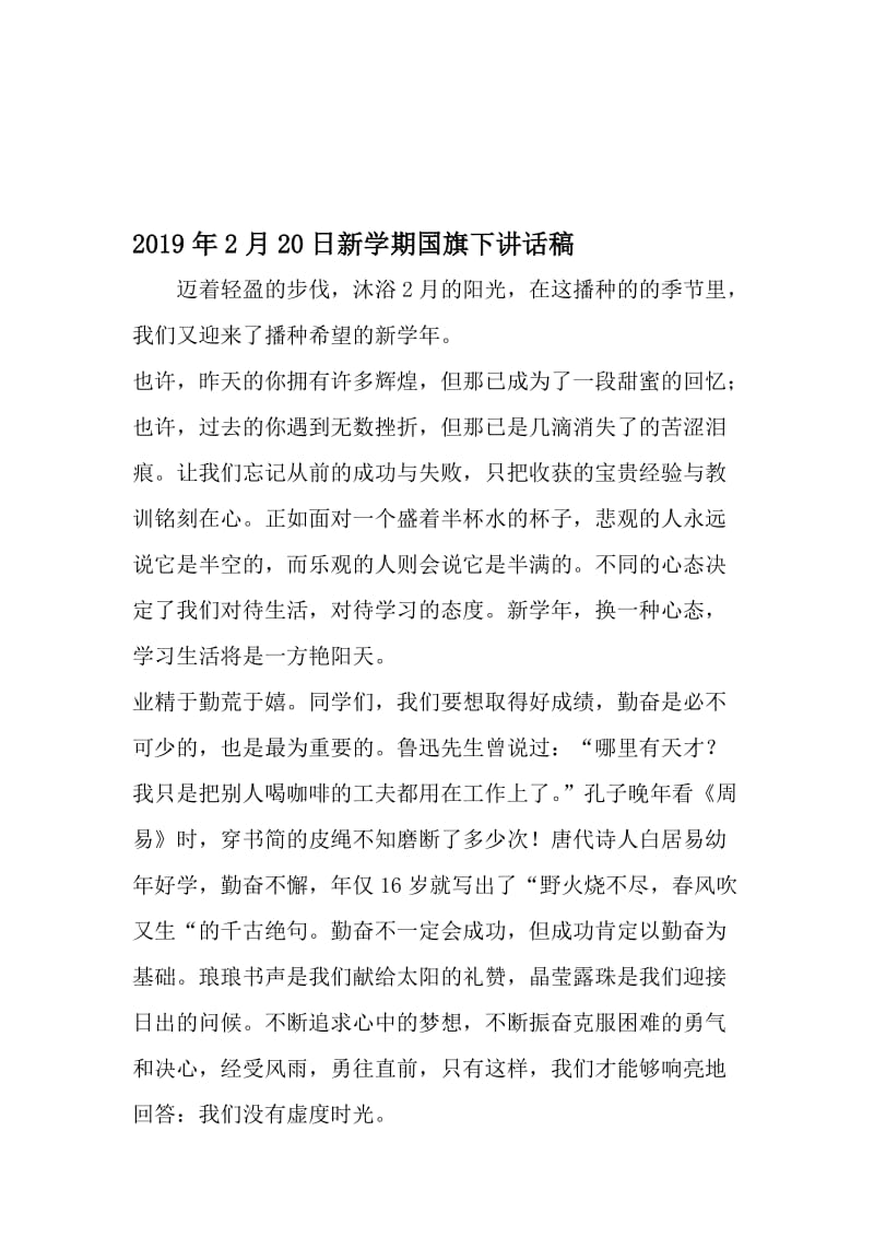 2月20日新学期国旗下讲话稿-最新年精选文档.doc_第1页