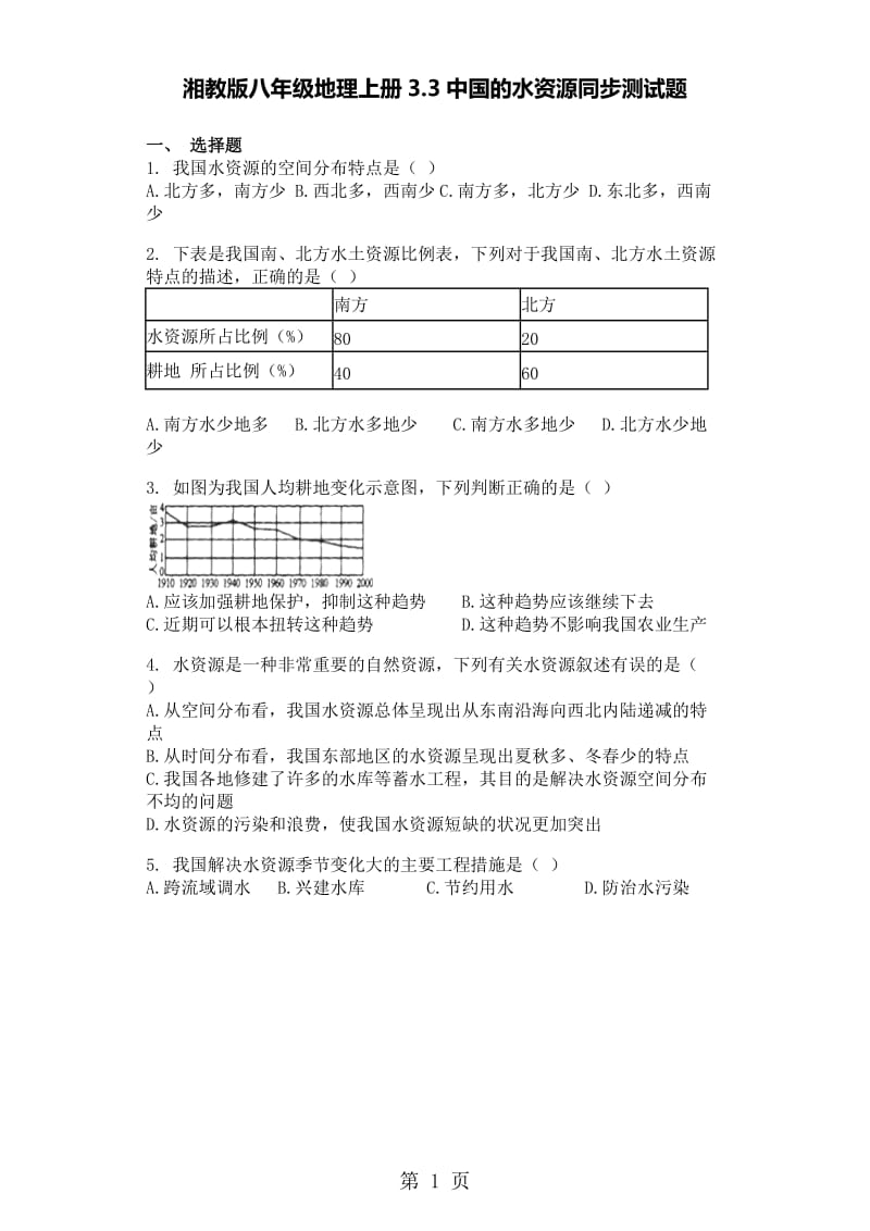 湘教版八年级地理上册3.3中国的水资源同步测试题-word文档资料.doc_第1页