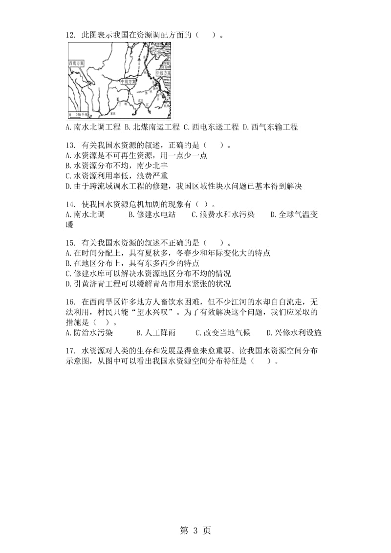 湘教版八年级地理上册3.3中国的水资源同步测试题-word文档资料.doc_第3页