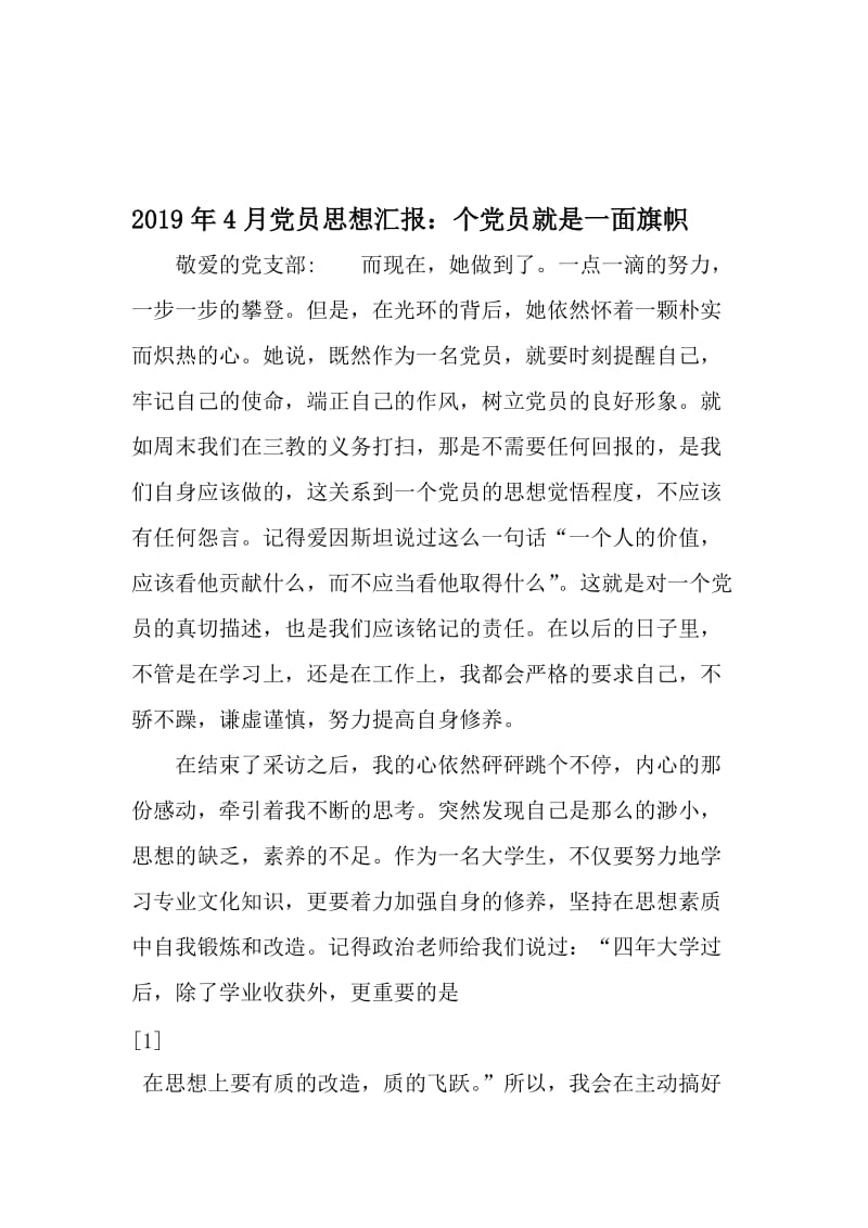 4月党员思想汇报：个党员就是一面旗帜-2019年文档.doc_第1页