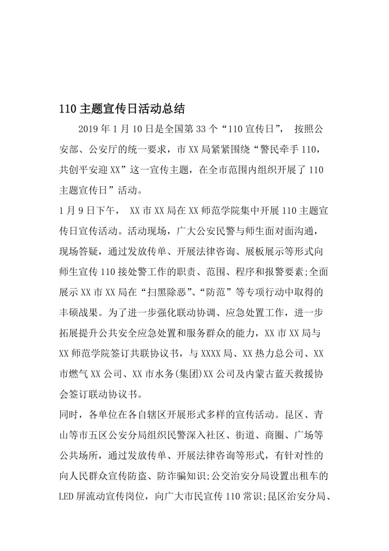 110主题宣传日活动总结-最新文档资料.doc_第1页