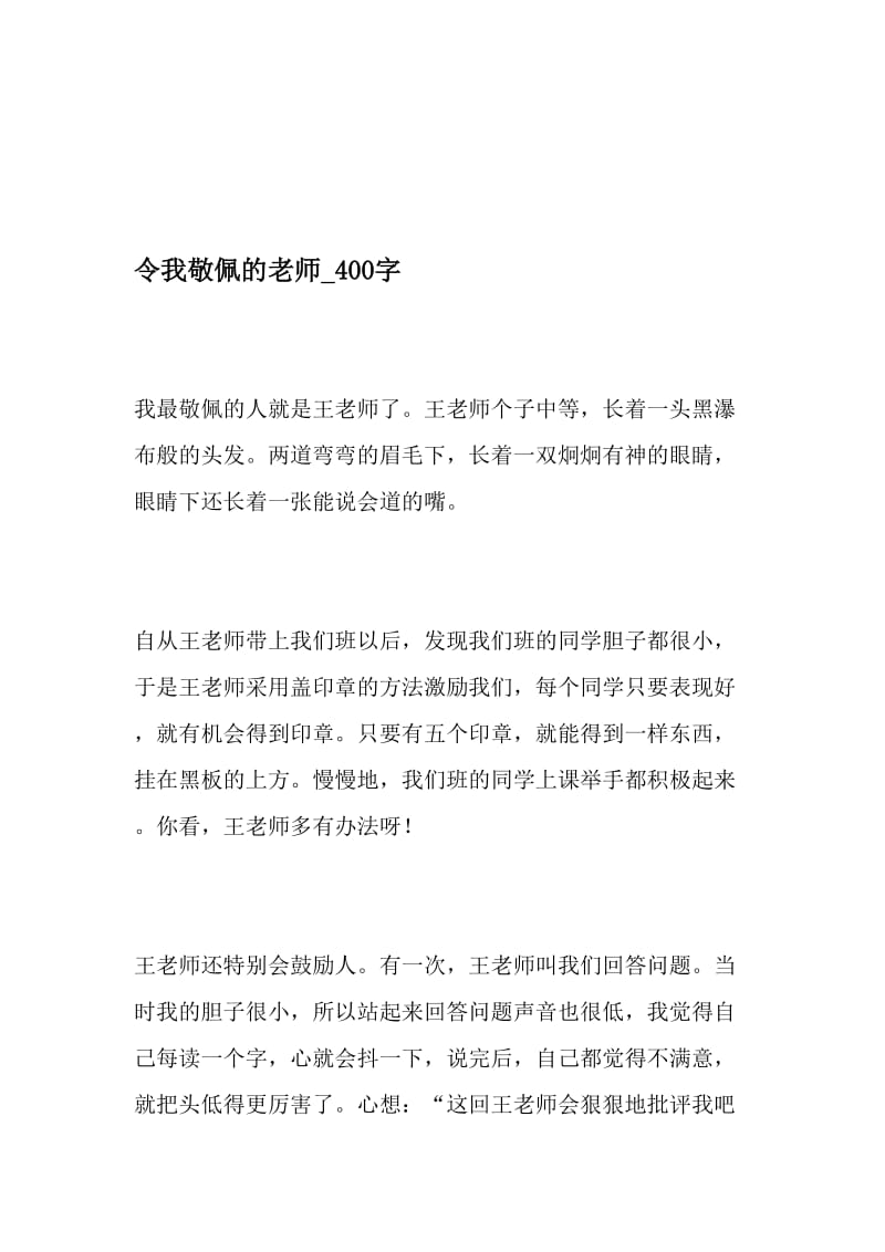 令我敬佩的老师_400字-最新精品作文-精选文档.doc_第1页