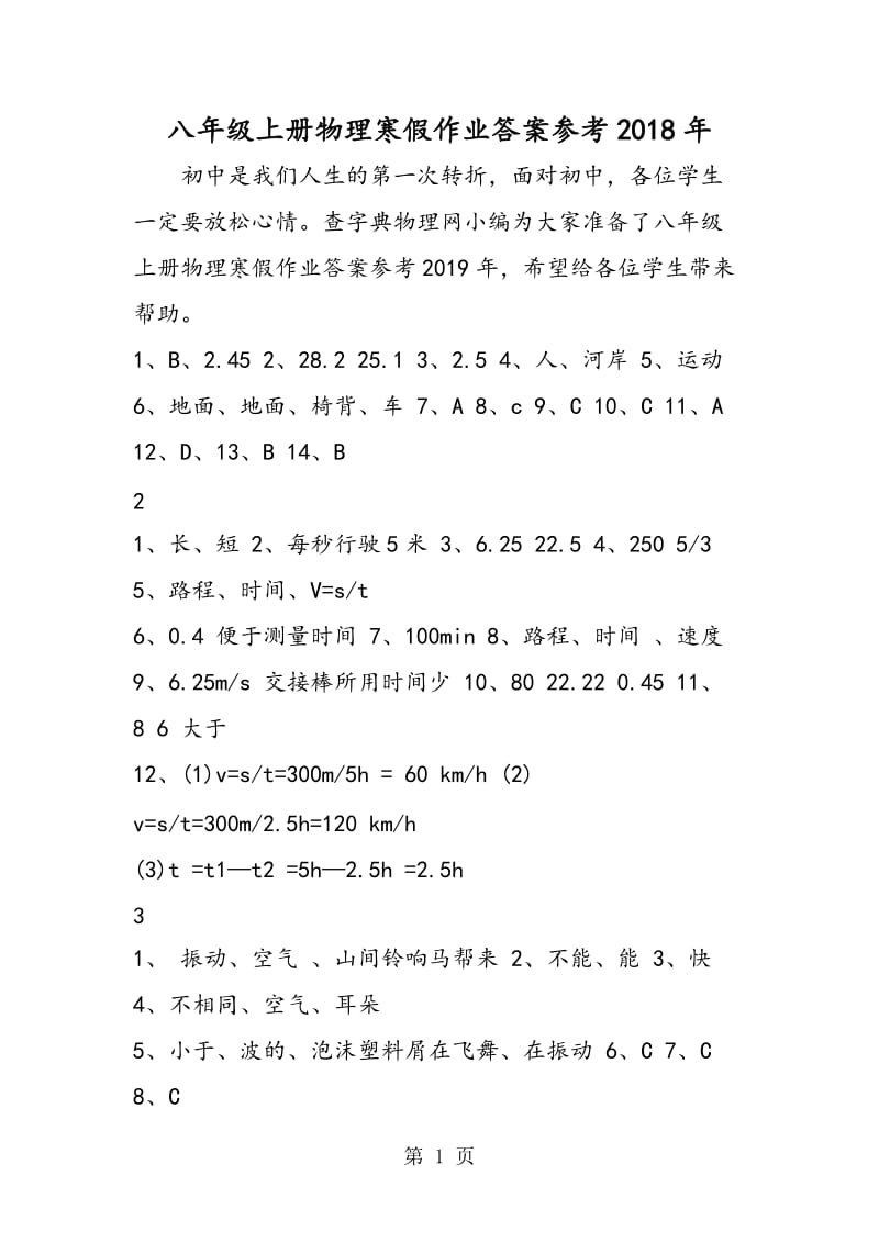 八年级上册物理寒假作业答案参考-文档资料.doc_第1页