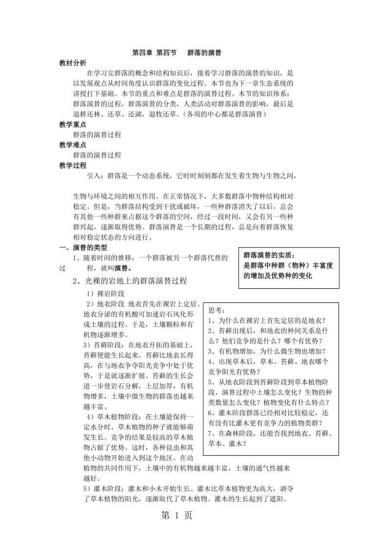 第四章 第四节 群落的演替教案-word文档资料.doc_第1页