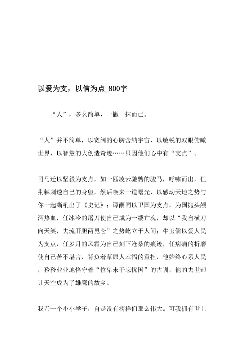 以爱为支，以信为点_800字-最新精品作文-2019年文档.doc_第1页