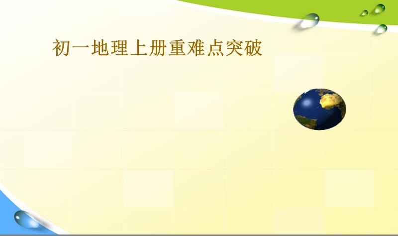 2017-2018学年人教版七年级上册地理课件上册复习教案 (共99张PPT).ppt_第1页