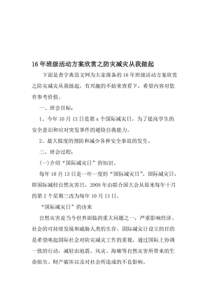 16年班级活动方案欣赏之防灾减灾从我做起-精品文档资料.doc