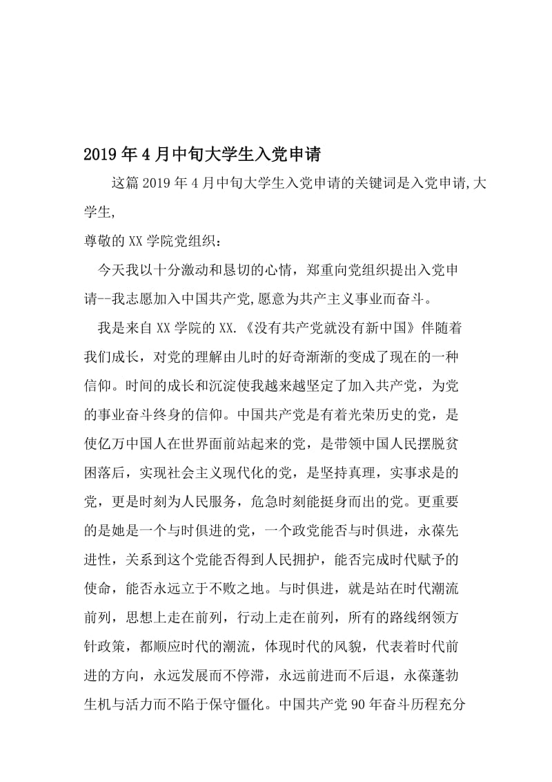 4月中旬大学生入党申请-2019年文档资料.doc_第1页