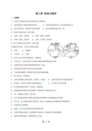 粤人版七年级上册地理：第三章 陆地与海洋 单元检测卷-word.doc