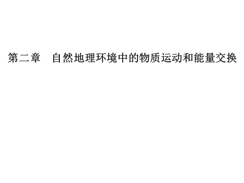 2017-2018学年中图版地理必修一课件：2.1大气的热状况与大气运动(共40张PPT).ppt_第1页