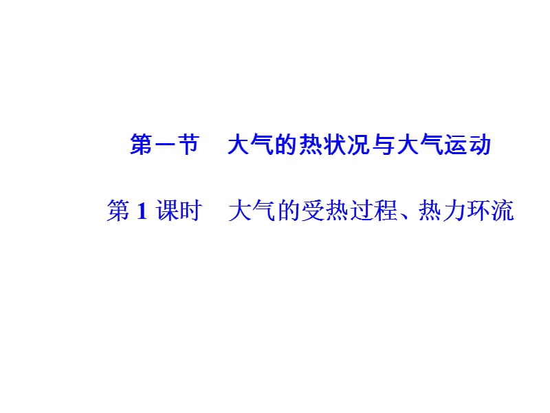 2017-2018学年中图版地理必修一课件：2.1大气的热状况与大气运动(共40张PPT).ppt_第2页