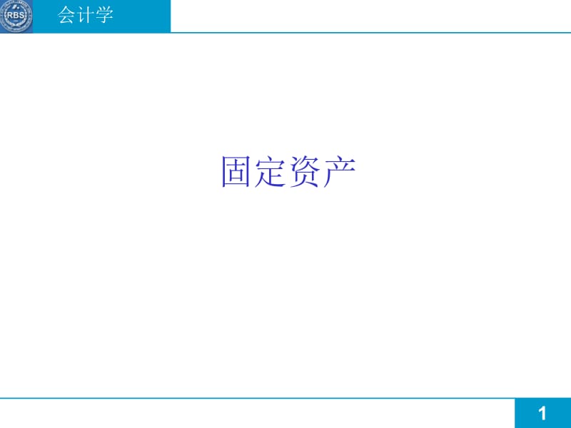 M财务管理讲义全集--固定资产.ppt_第1页