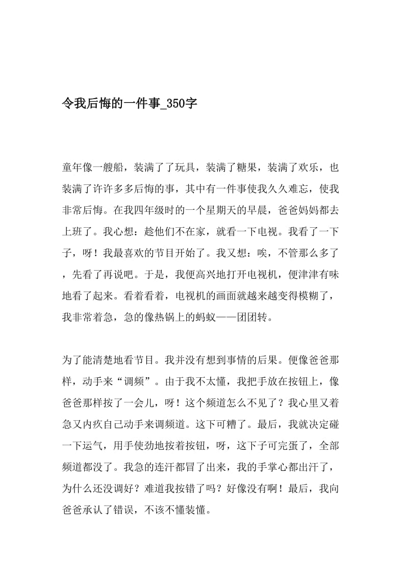 令我后悔的一件事_350字-最新精品作文-精品文档资料.doc_第1页