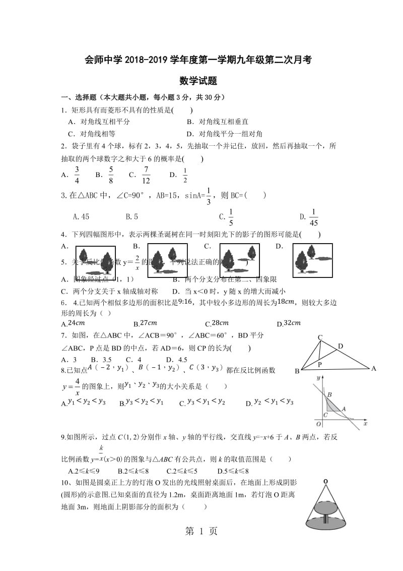 甘肃省会师中学20182019学年度第一学期九年级数学第二次月考-word.doc_第1页