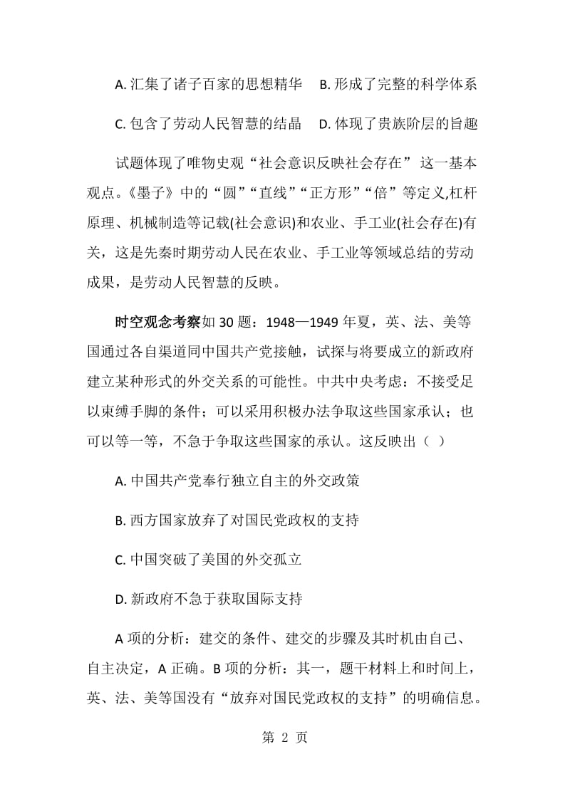 全国卷文综历史试题评析及高考一轮复习方法指导-文档资料.docx_第2页