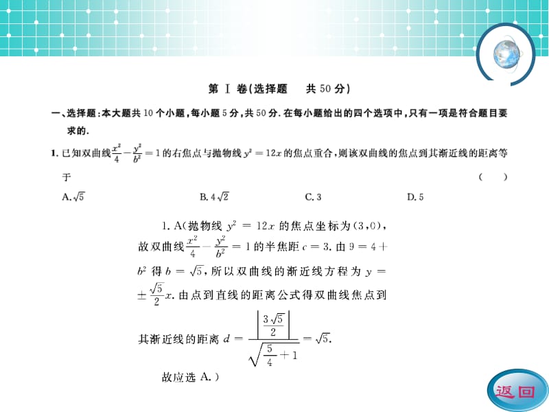 2014《名师伴你行》系列高考数学（理）一轮复习配套精练考案：第八编复习检测题.ppt_第2页