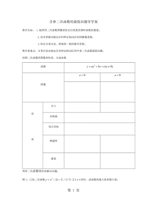 人教课标版 初中 数学 九年级上册第22章22.1含参二次函数的最值问题导学案（无答案）-精选文档.docx