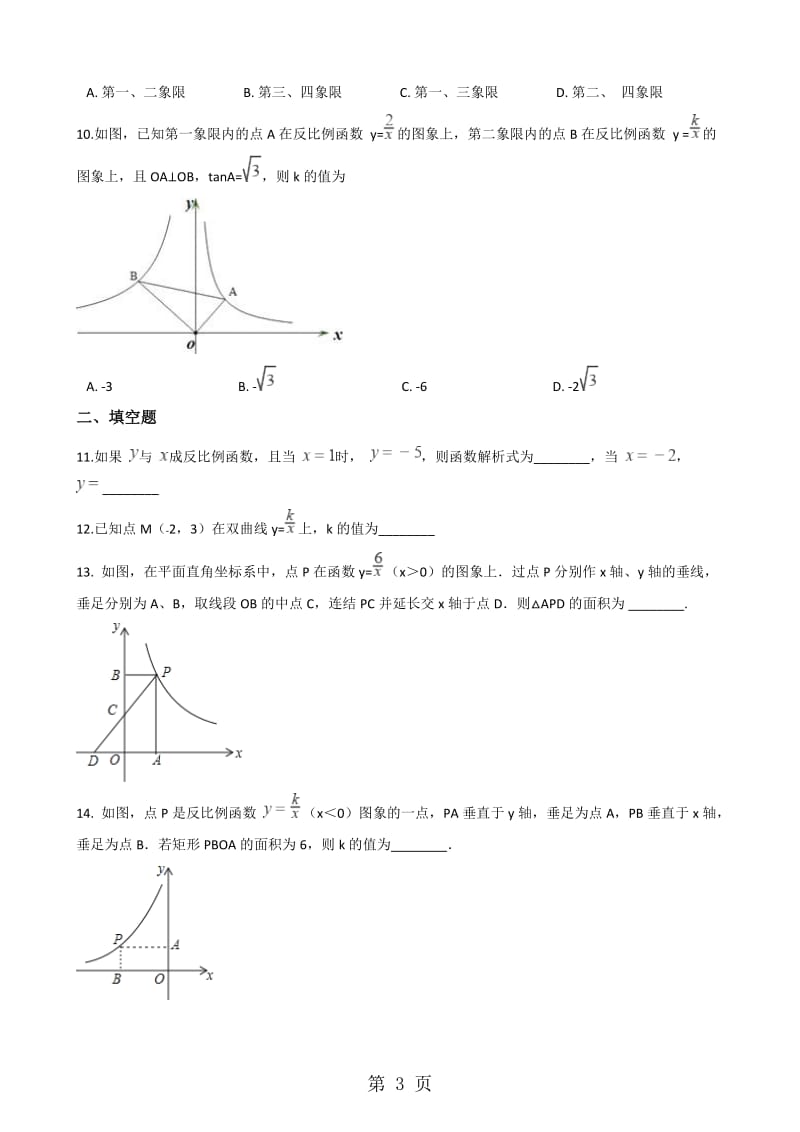 湘教版九年级上册数学1.2 反比例函数的图像与性质 同步测试题（无答案）-文档资料.doc_第3页