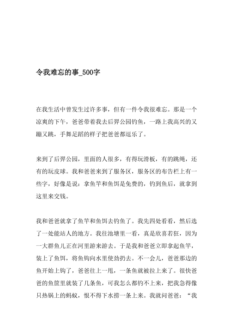 令我难忘的事_500字-最新精品作文-2019年精选文档.doc_第1页