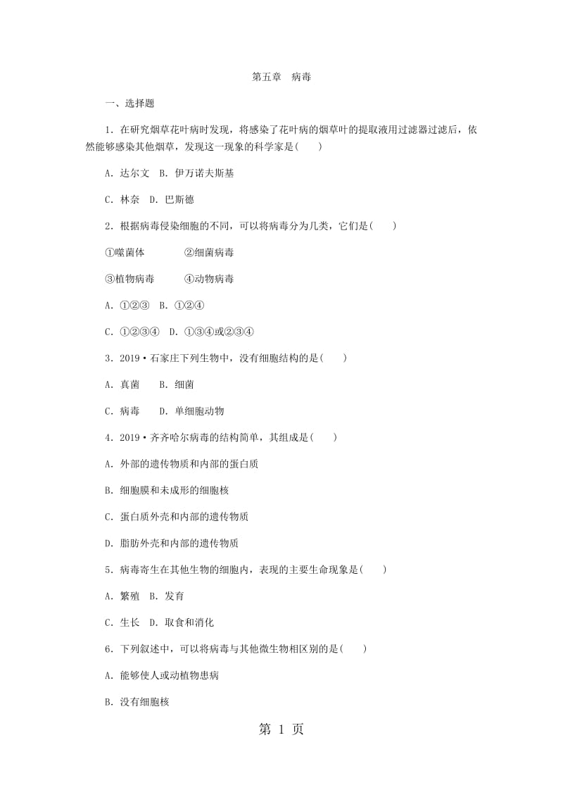 人教版八年级生物上册同步练习：第五单元 第五章　病毒-word.docx_第1页