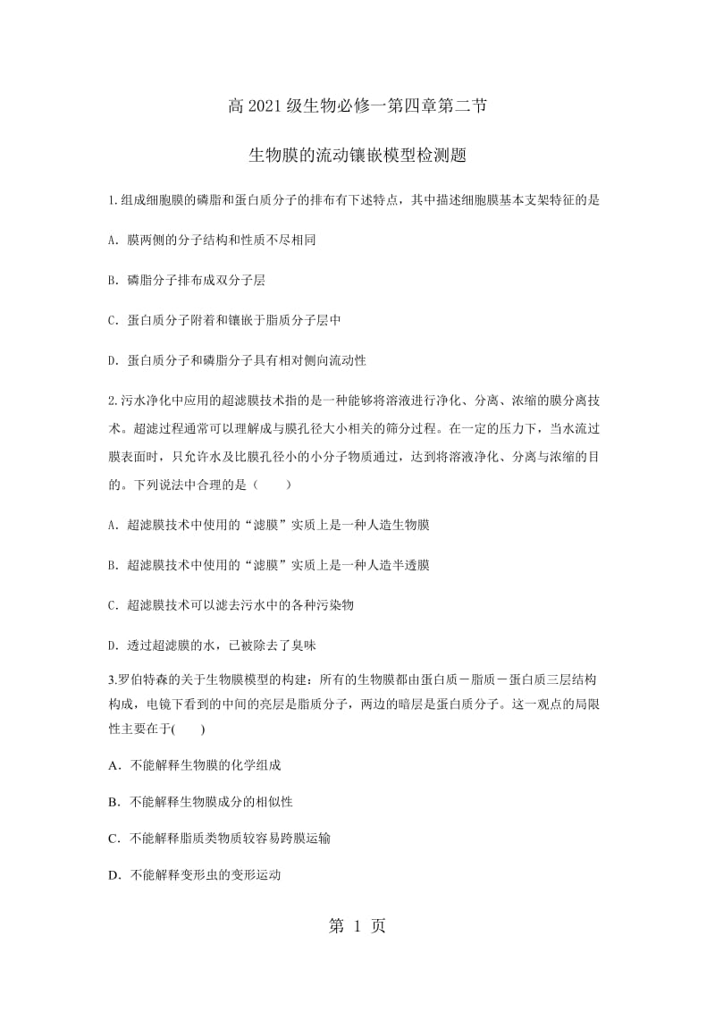 最新高2021级生物必修一第四章第二节生物膜的流动镶嵌模型检测题-word文档.docx_第1页