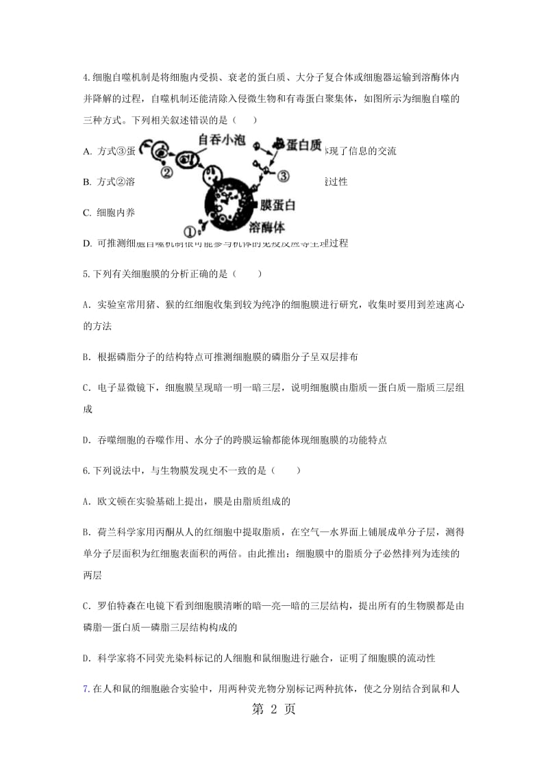 最新高2021级生物必修一第四章第二节生物膜的流动镶嵌模型检测题-word文档.docx_第2页