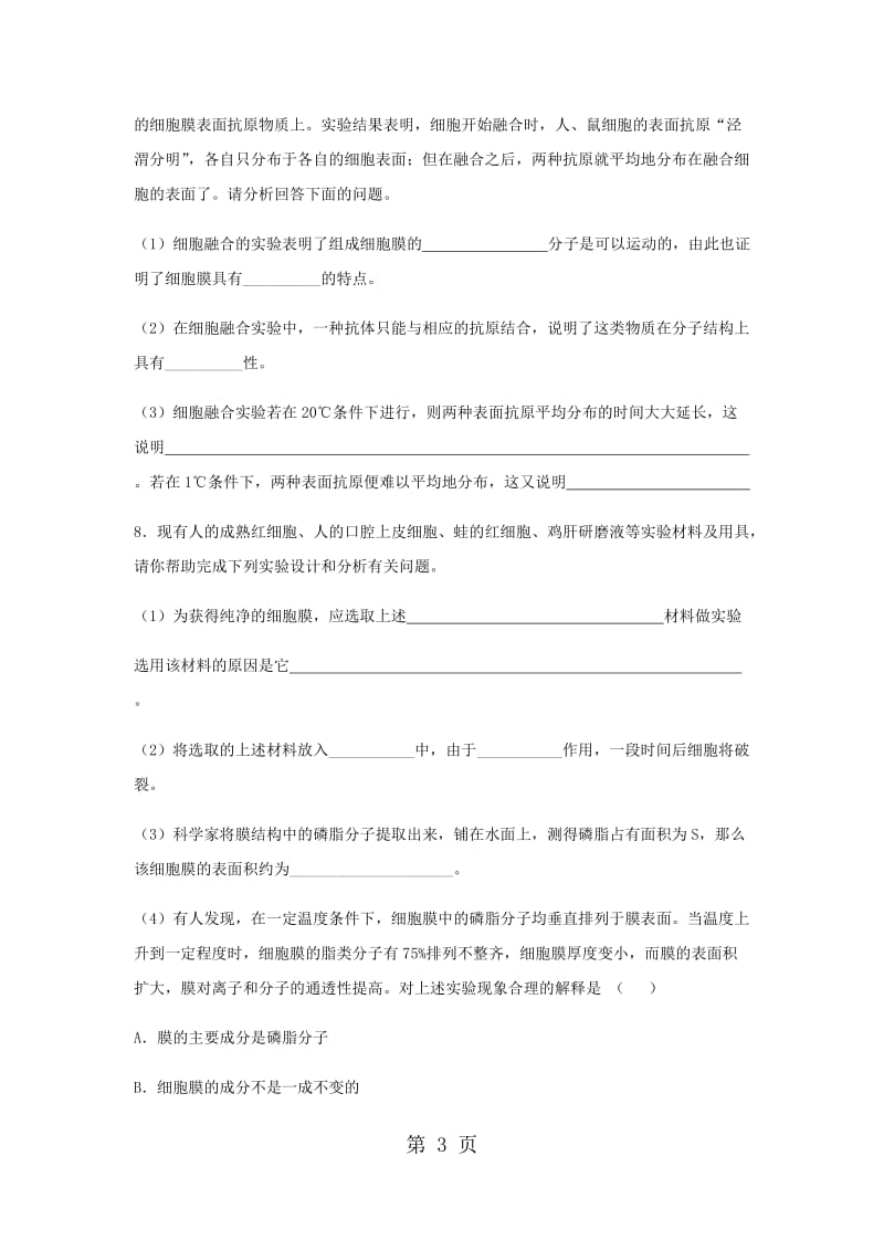 最新高2021级生物必修一第四章第二节生物膜的流动镶嵌模型检测题-word文档.docx_第3页