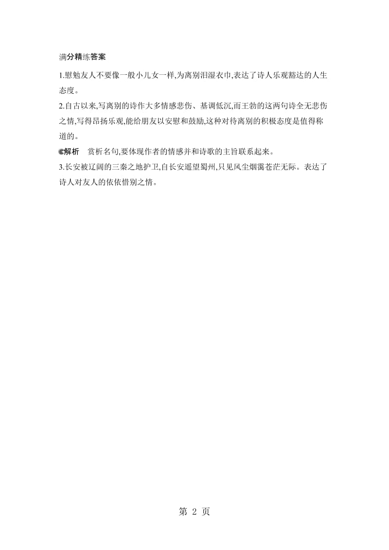 第5首 送杜少府之任蜀州（唐 王勃）（可编辑word）-word文档.docx_第2页