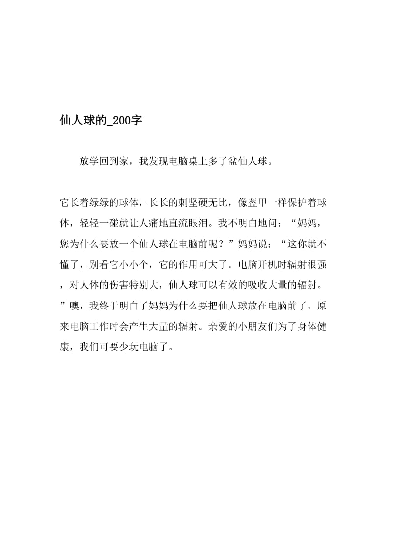 仙人球的_200字-最新精品作文-文档.doc_第1页